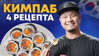 КИМПАБ КАК В КОРЕЕ | Кимпаб с Говядиной, с Курицей и Кимчи, с Тунцом, с творожным сыром и Неркой.