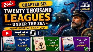 Twenty Thousand Leagues Under the Sea Chapter 6 شرح | ثالثة إعدادي | ترجمة وحل التدريبات
