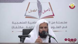 تأصيل وتحصيل - فوائد من شرح كتاب دليل الطالب لنيل المطالب الدرس 1-14