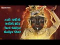 ડાકોર ના ઠાકોર Dakor Na Thakor Tara Bandh Darwaza Khol | Krishna Gujarati Bhajan | Prabhatiya Mp3 Song