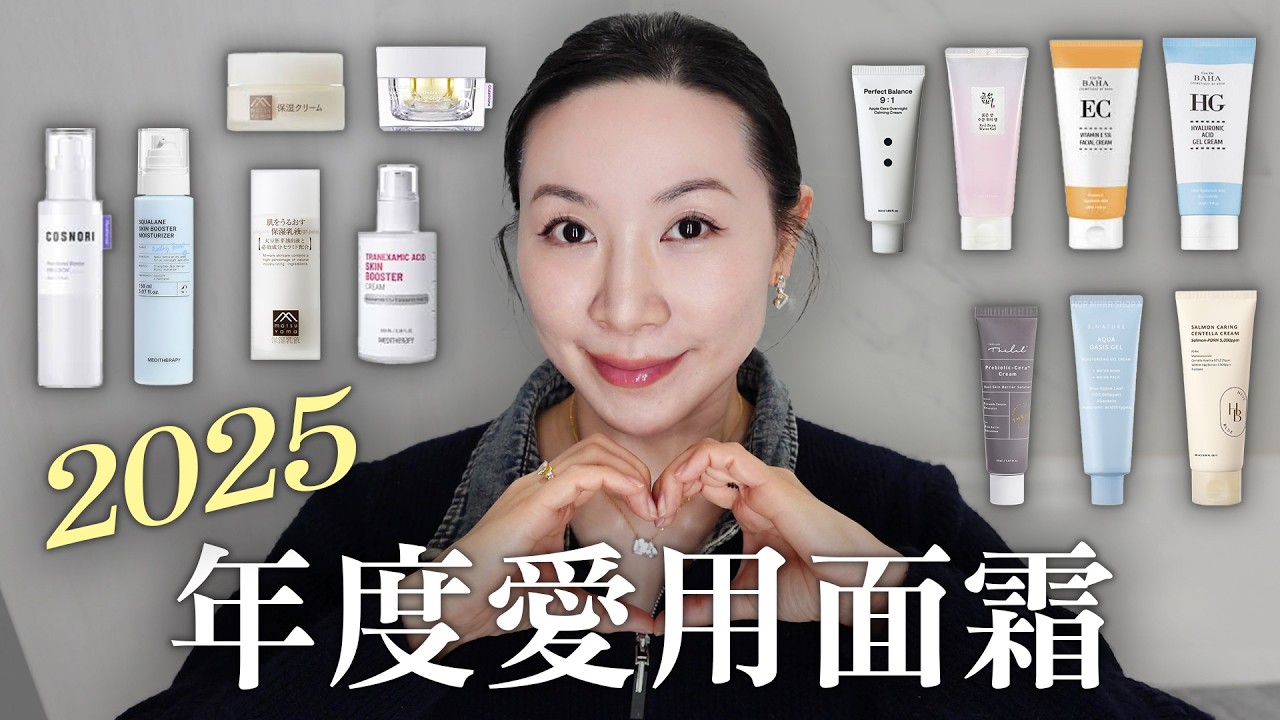 2025年度愛用與推薦的面霜分享 | 敏感肌超推系列 | 抗老修復美白看這集 | Sharing my favorite and recommended facial creams in 2025