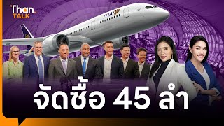 การบินไทย จัดซื้อเครื่องบิน 45 ลำ โบอิ้ง 787 Dreamliner | THANTALK | 21 ก.พ. 67