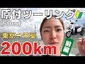 【バイク女子】バイク乗れない女が原付で200kmツーリング＜前編＞【モトブログ】