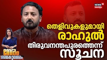 Neram vaikuneram LIVE | രാഹുൽ എവിടെ? | Rahul Mamkootathil Arrest ? |Rahul Mamkootathil Abortion Case
