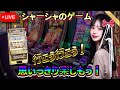 【スロット】LIVEシャーシャのゲーム配信!!!!