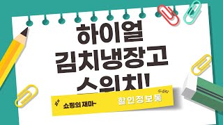 가성비 갑! 하이얼 김치냉장고 설치  닌텐도 스위치 스포츠 개봉기!