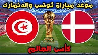 موعد مباراة تونس والدنمارك في كأس العالم