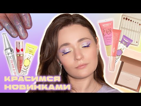 ПЕРВЫЕ ВПЕЧАТЛЕНИЯ 💖 CHARLOTTE TILBURY, BENEFIT, PATRICK TA, P.LOUISE | ОЧЕНЬ МНОГО КОСМЕТИКИ