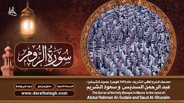 30- سورة الروم | مصحف الحرم المكي1415هـ.mp4