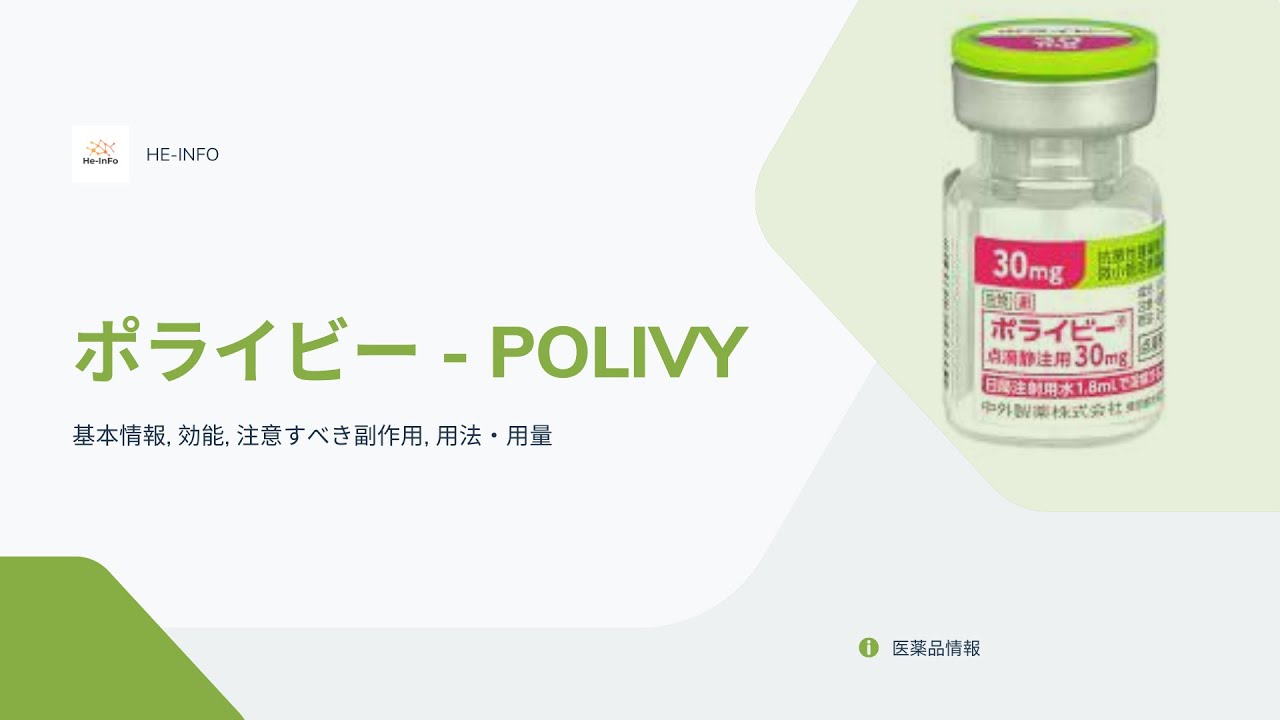 ポライビー POLIVY 基本情報, 効能, 注意すべき副作用, 用法・用量 ポラツズマブ YouTube