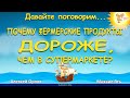 Почему фермерские продукты дороже, чем в супермаркете?