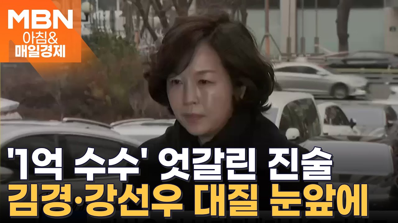 경찰 재조사 김경 "강선우 보좌관이 헌금 먼저 제안"…당사자 모두 엇갈린 진술 [아침&매일경제]