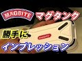 マグタンクのインプレ マグバイトさんのおすすめケース！MAGBITE MAGTANK をレビュー