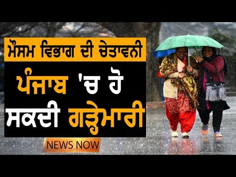 ਪੰਜਾਬ `ਚ ਤੇਜ਼ ਬਾਰਿਸ਼ ਨਾਲ ਹੋਵੇਗੀ ਗੜ੍ਹੇਮਾਰੀ | News Now