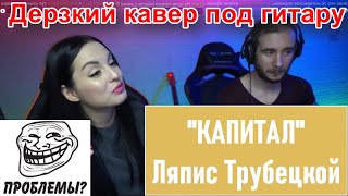 КАПИТАЛ | ЛЯПИС ТРУБЕЦКОЙ | ДЕРЗКИЙ КАВЕР ПОД ГИТАРУ