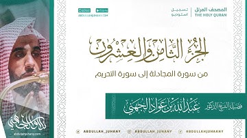 الجزء الثامن والعشرون من سورة المجادلة إلى التحريم للشيخ عبدالله الجهني (تسجيل استديو ينشر لأول مرة)