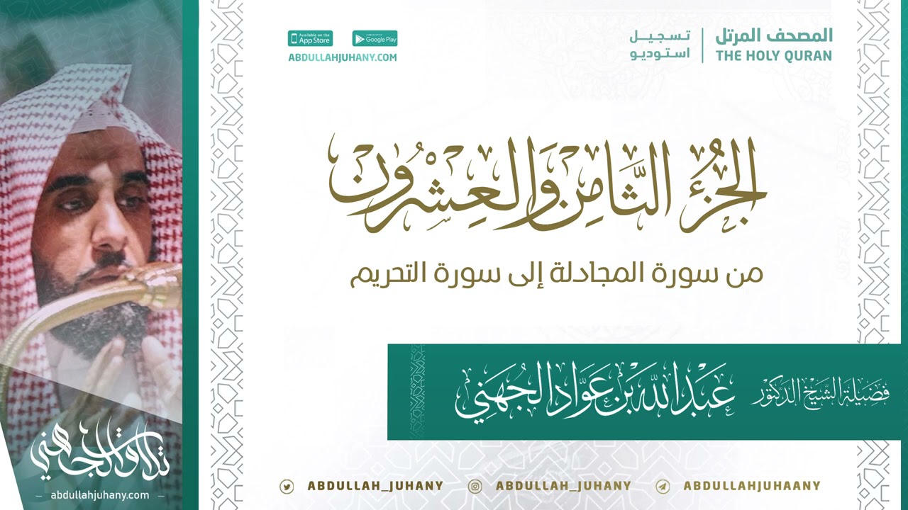 الجزء الثامن والعشرون من سورة المجادلة إلى التحريم للشيخ عبدالله الجهني (تسجيل استديو ينشر لأول مرة)