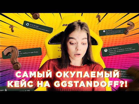 РАСКРЫТ САМЫЙ ОКУПАЕМЫЙ КЕЙС GGSTANDOFF! Вопрос-ответ с Полиной GGSTANDOFF