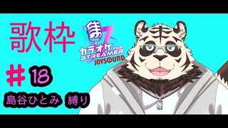 歌枠#18