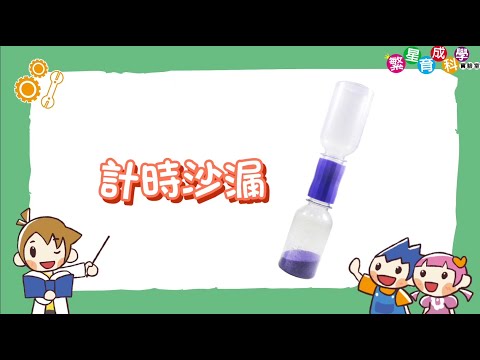 【科學方法】計時沙漏｜古老計時工具｜scientific method｜Science Experiments for School｜科學實驗教材