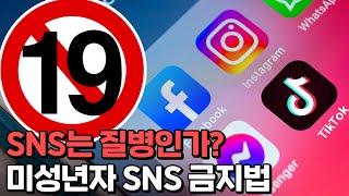 세계에 부는 미성년자 SNS금지법