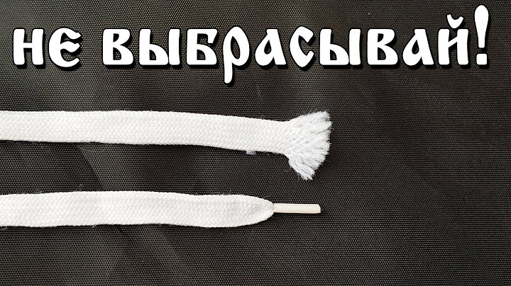 КАК отремонтировать ШНУРОК своими руками. Лайфхак.