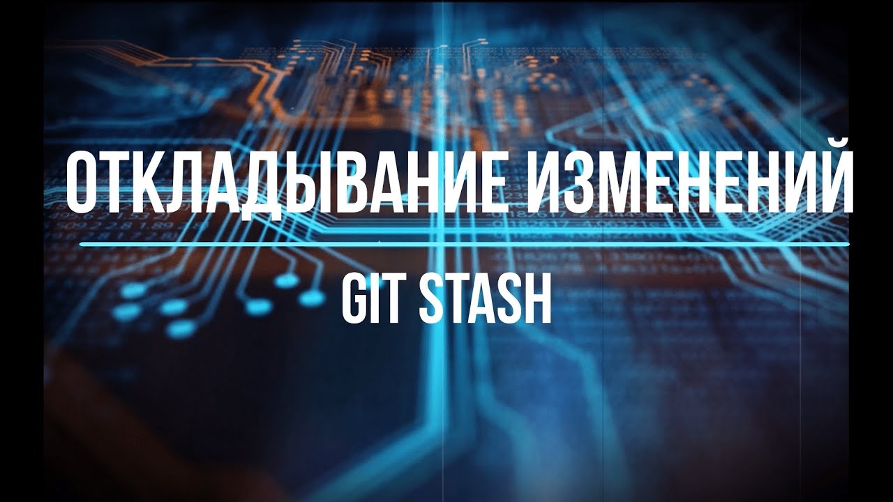 10. Как откладывать изменения в Git ? /git / git stash/ git stash pop/ changes in git/