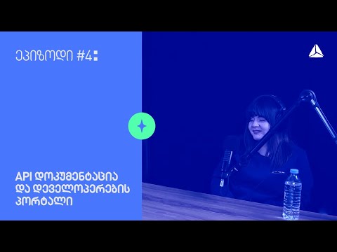 ეპიზოდი #4 | API დოკუმენტაცია და დეველოპერების პორტალი