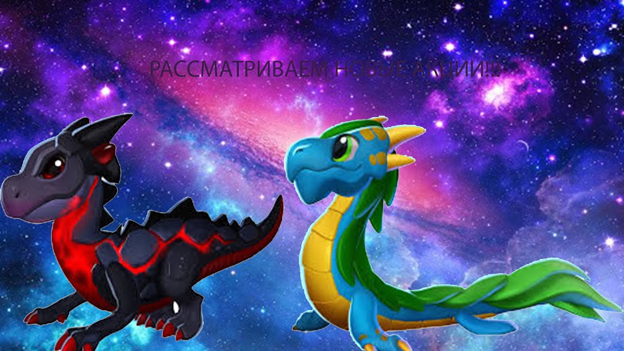 Хэллоувинские акции в Легендах Дракономании!ЛЕГЕНДЫ ДРАКОНОМАНИИ#50