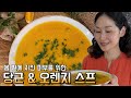 봄볕에 지친 피부를 위해 비타민 A와 C를 채워주는 수프 | 당근 &amp; 오렌지 &amp; 생강 스프 레서피