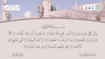 Surah al Humaza Muhammad Taha al Junaid | سورة الهمزة محمد طه الجنيد