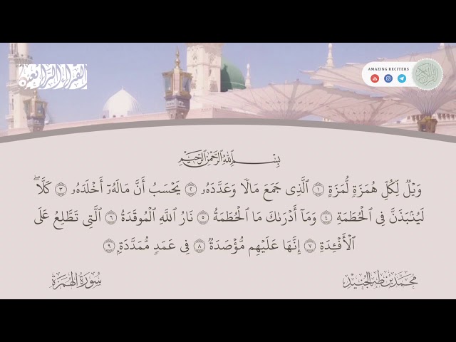 Surah al Humaza Muhammad Taha al Junaid | سورة الهمزة محمد طه الجنيد class=