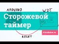 Сторожевой таймер | WatchDog Timer (Trema-модуль v2.0) | Новинка от iarduino.ru