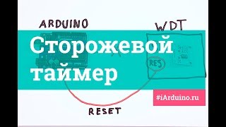 Сторожевой таймер | WatchDog Timer (Trema-модуль v2.0) | Новинка от iarduino.ru