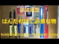 鉄道模型のはんだ付けで必要な物
