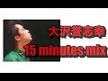 大沢誉志幸 15 minutes mix