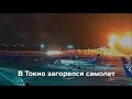 В Токио загорелся самолет