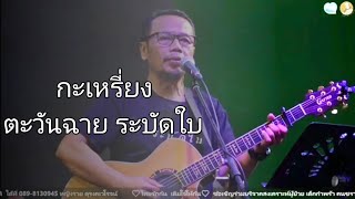 เพลง กะเหรี่ยง ตะวันฉาย ระบัดใบ (วง ระบัดใบ)