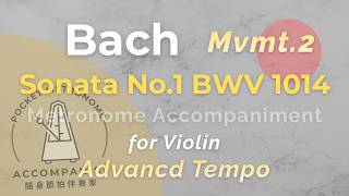 Bach🔴Violin Sonata No.1 BWV 1014|Mvmt.2〔Advanced〕巴哈 小提琴奏鳴曲 第二樂章 進階伴奏_節拍器版 Accompaniment w/ Metronome