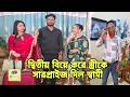 দ্বিতীয় বিয়ে করে স্ত্রীকে সারপ্রাইজ দিল স্বামী | Bangla Natok | Drama | Short Filim | Sikdar tv ||