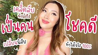 ทำยังไงให้เป็น "คนโชคดี" แบบใช้ได้จริง | YAMUYAMI