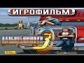 Дальнобойщики 3 ИгроФильм