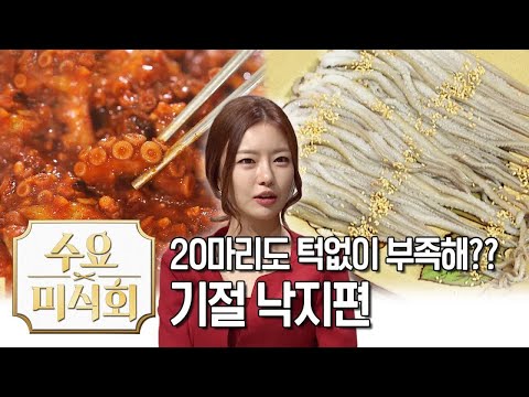 20마리도 부족해?? 소스에 찍으면 되살아나는 기절낙지! |수요미식회 Korean Exotic Food, Raw Octopus Wednesday Foodtalk