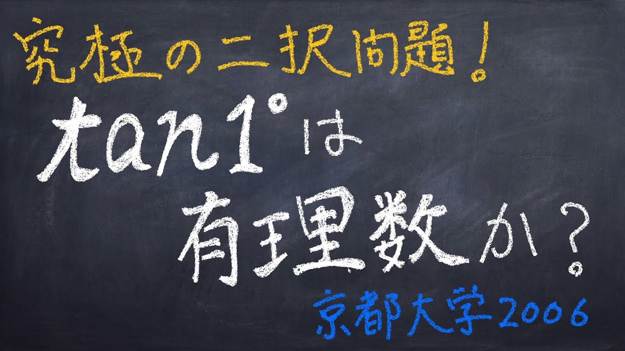 tan1 は 有理数 か