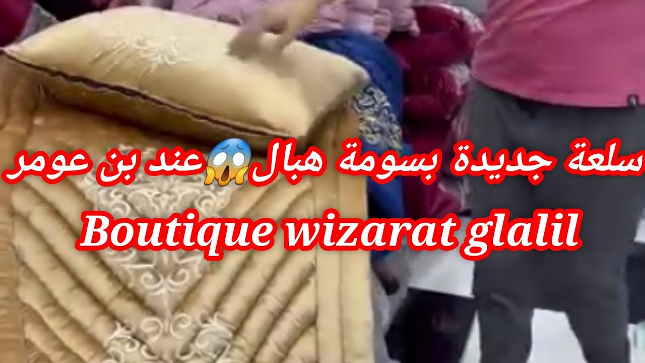 سلعة جديدة بسومة هبال😱عند بن عومر🤩 Boutique wizarat glalil😍المحل حاسي بونيف وهران0792 49 89 99