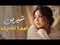 Sherine Best Romance Songs شيرين ملكة الإحساس والمشاعر وأجمل 5 أغاني حب 