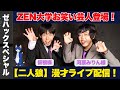 【ZEN大学】漫才ライブ「二人狼」様 大学生のお笑いコンビの年末の漫才をお届けします！
