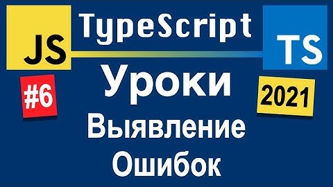 Выявление Ошибок При Помощи TypeScript | TypeScript Уроки С Нуля На Русском | Урок 6