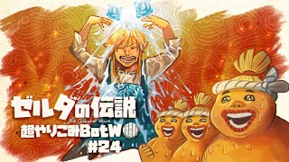 すごい！冷たい！チュチュゼリー！｜すべてを越えた超やりこみBotW #24