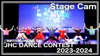 【ヲタ芸】怪獣の花唄 - ゼロ打ち Stage Cam [20240331 JHC DANCE CONTEST 2023-2024]